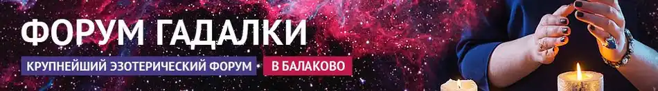 Проверенные гадалки, маги, обряды, привороты, экстрасенсы в Балаково Хорошие гадалки, маги, экстрасенсы, привороты, обряды в Балаково